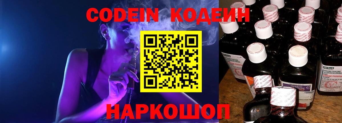 Codein напиток Lean (лин) Лыткарино